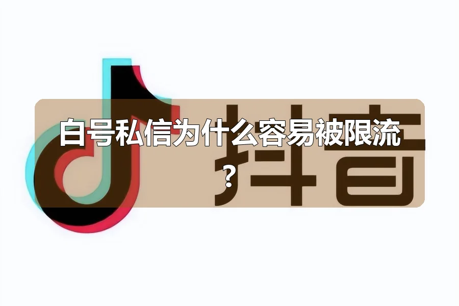 白号私信为什么容易被限流?