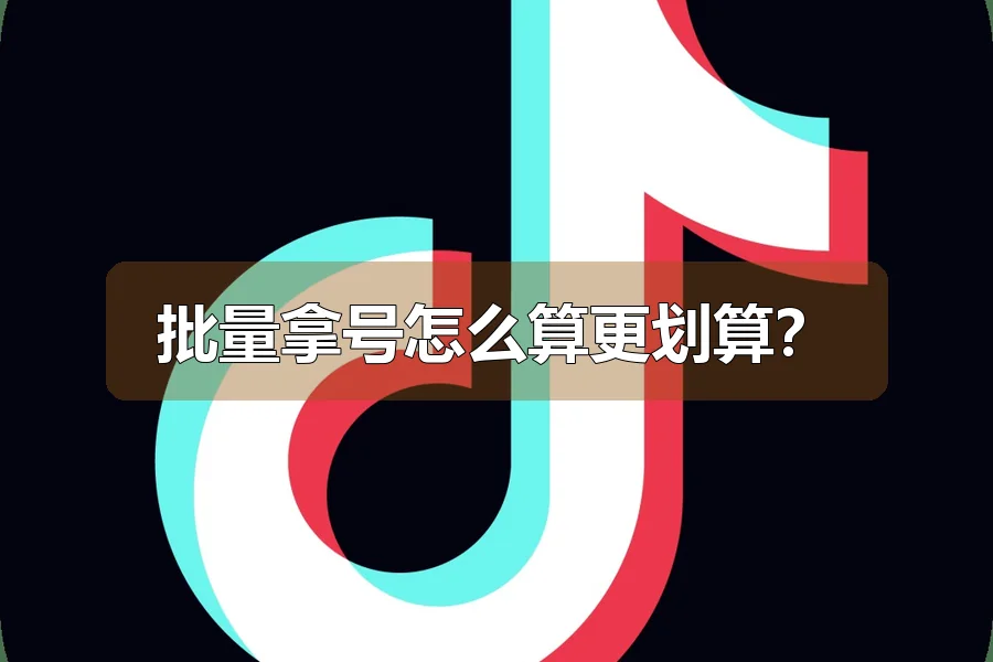 批量拿号怎么算更划算？